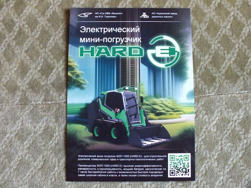 MEP-1000 HARD-E Russian Electric Skid Steer Mini Loader Brochure Leaflet 2023